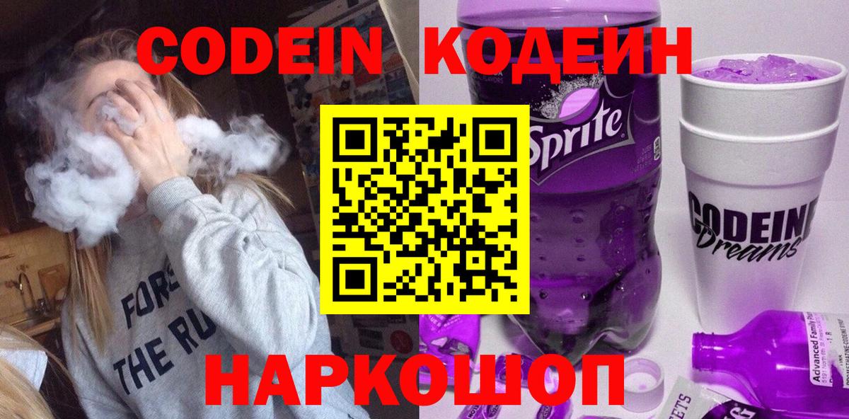 Кодеиновый сироп Lean Purple Drank Крымск